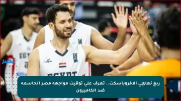 ربع نهائي الأفروباسكت.. تعرف على توقيت مواجهة مصر الحاسمة ضد الكاميرون